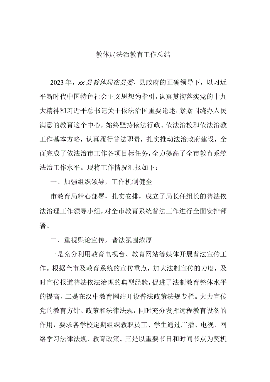 教体局法治教育工作总结.docx_第1页