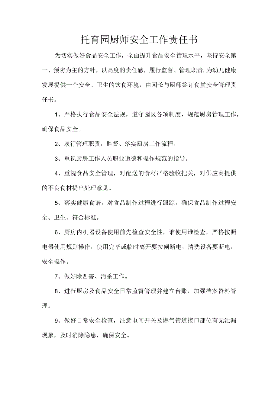 托育园厨师安全工作责任书.docx_第1页