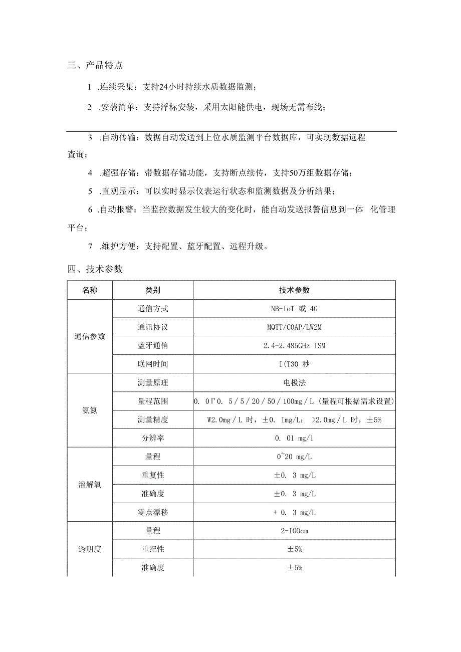 恒星物联黑臭水质监测站.docx_第2页