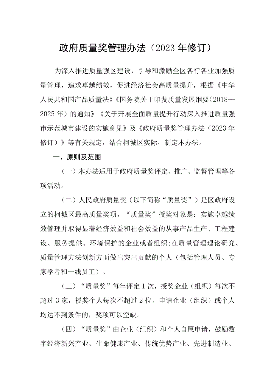 政府质量奖管理办法（2023年修订）.docx_第1页