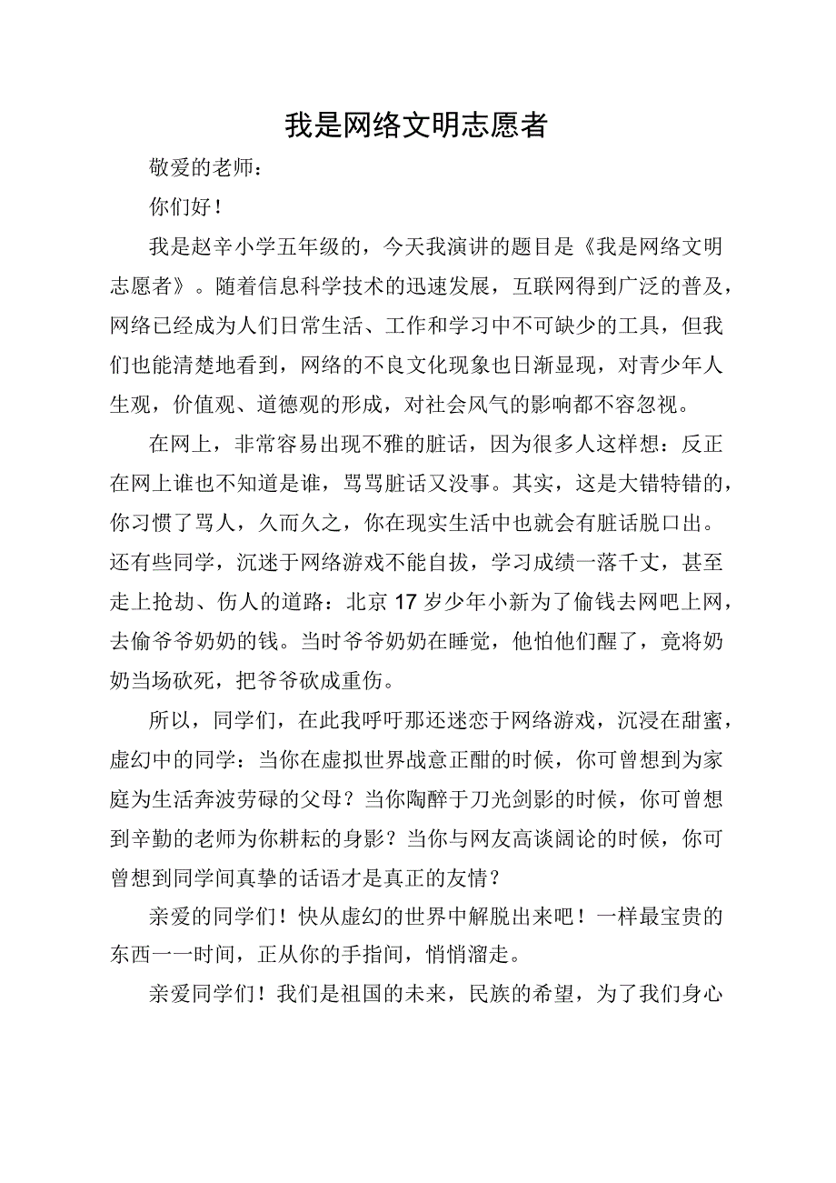 我是网络文明志愿者演讲稿.docx_第1页