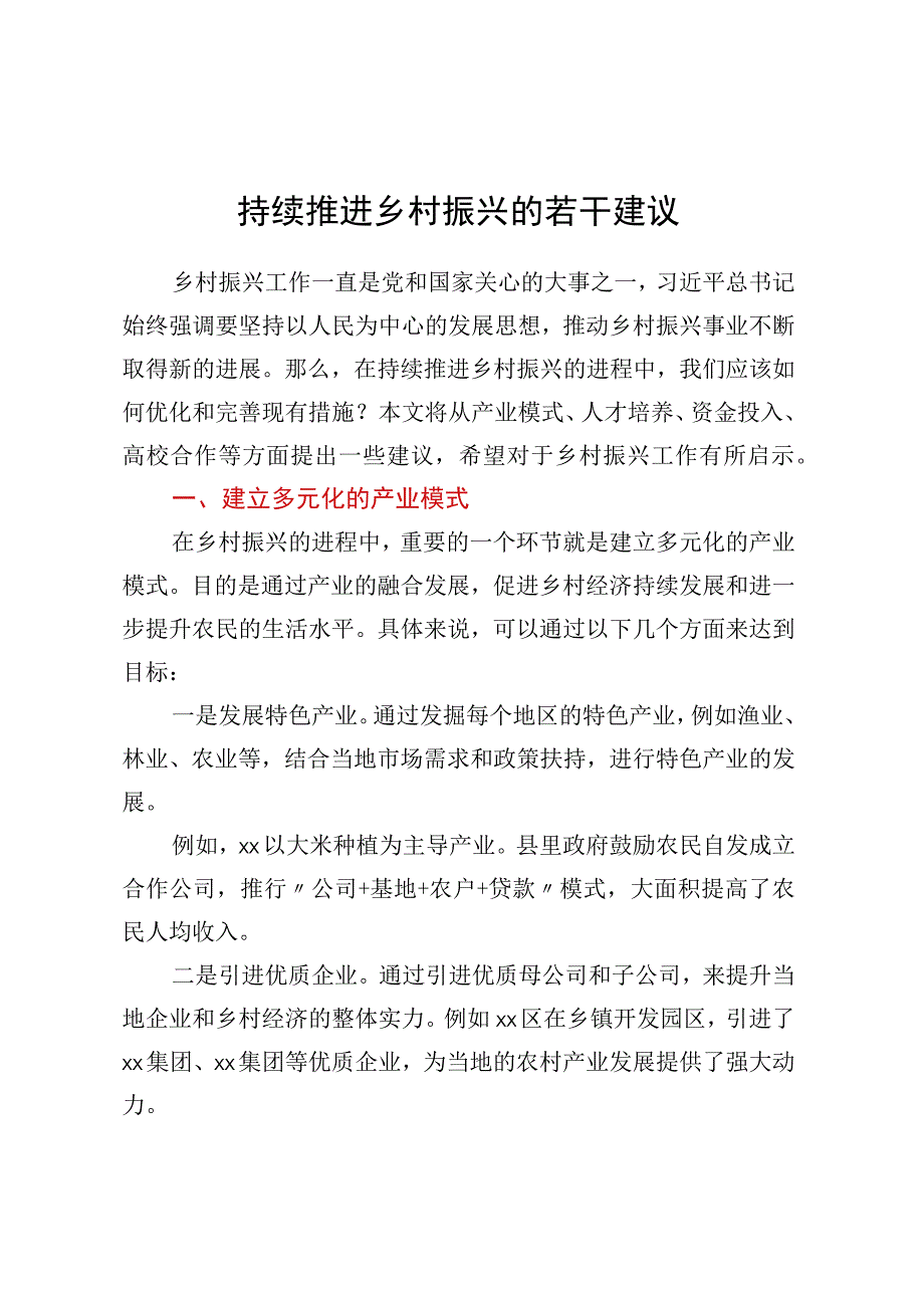 持续推进乡村振兴的若干建议.docx_第1页