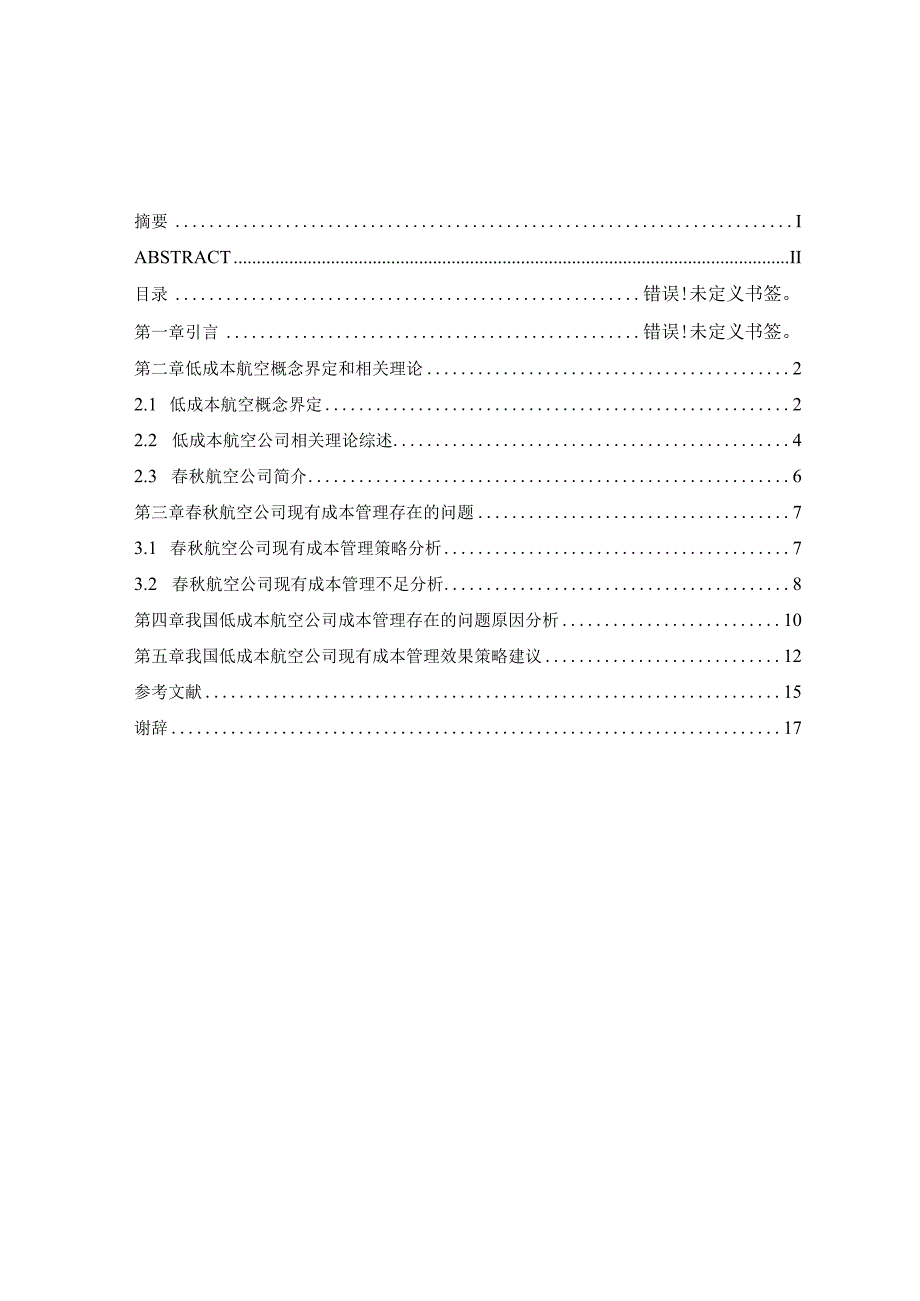 我国低成本航空公司成本管理策略研究—以春秋航空公司为例.docx_第3页