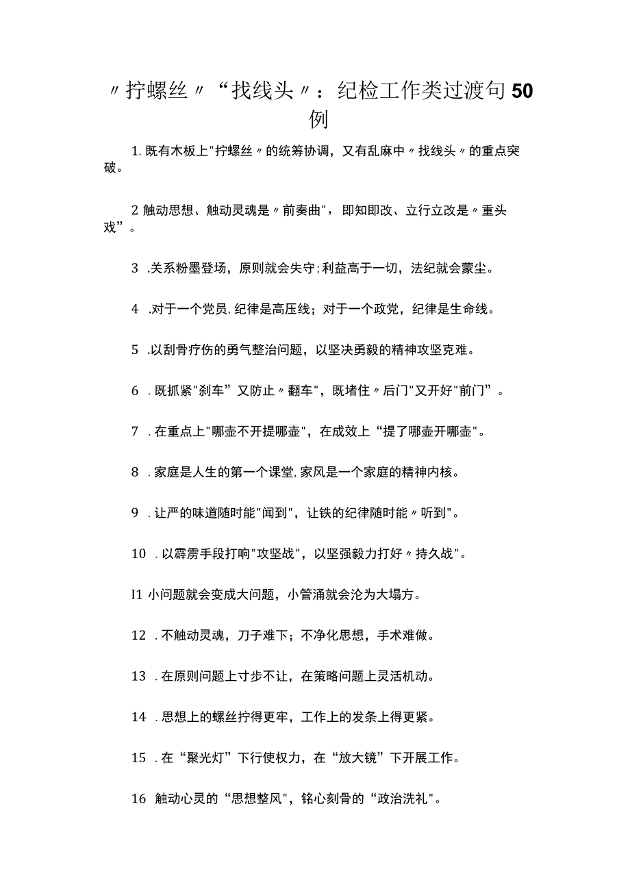 拧螺丝找线头：纪检工作类过渡句50例.docx_第1页