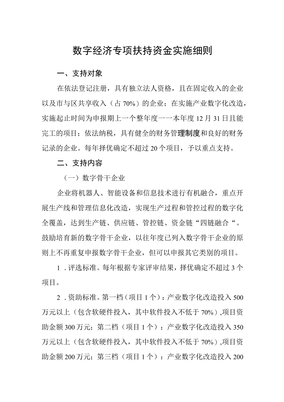 数字经济专项扶持资金实施细则.docx_第1页