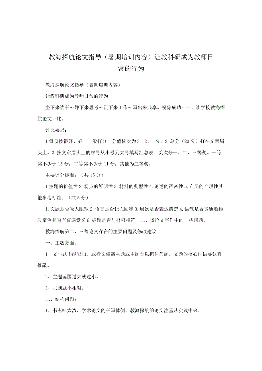 教海探航论文指导(暑期培训内容)让教科研成为教师日常的行为.docx_第1页