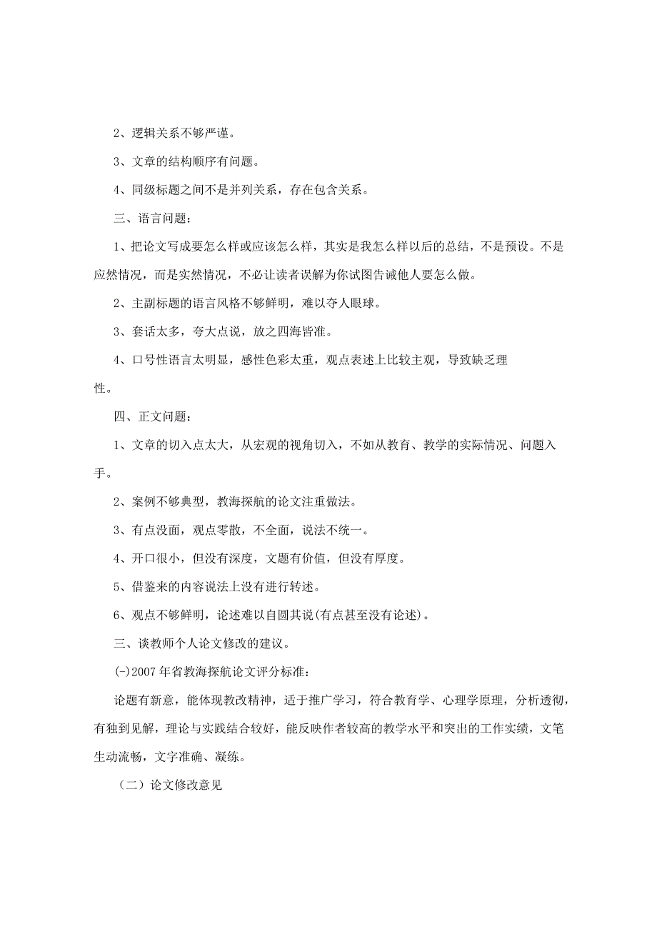 教海探航论文指导(暑期培训内容)让教科研成为教师日常的行为.docx_第2页