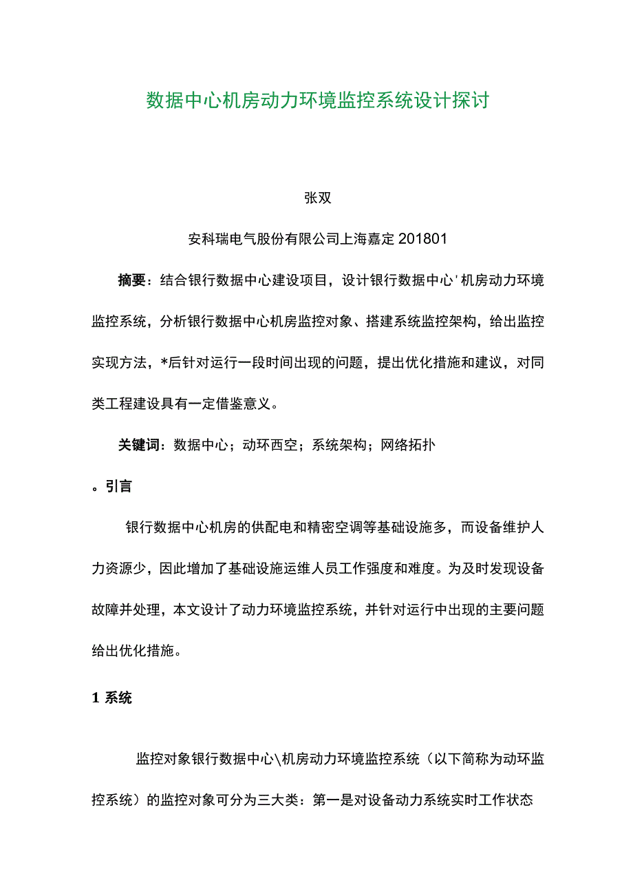 数据中心机房动力环境监控系统设计探讨.docx_第1页