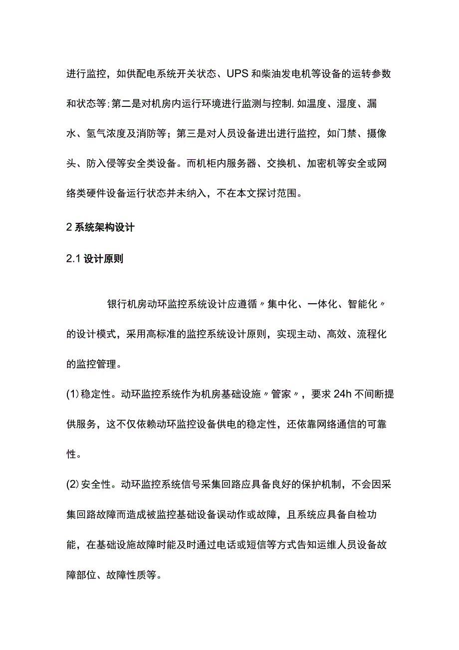 数据中心机房动力环境监控系统设计探讨.docx_第2页