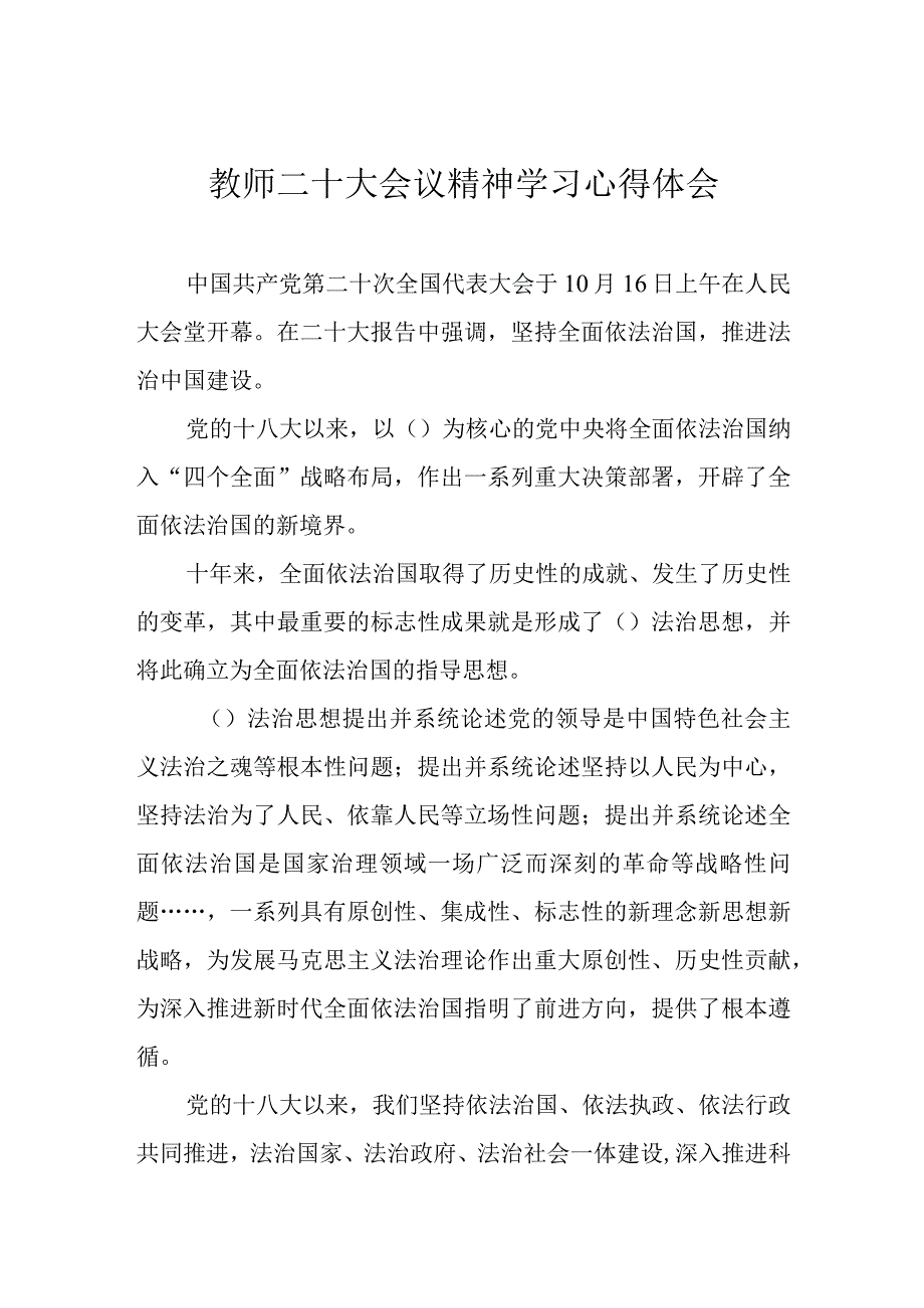 教师二十大会议精神学习心得体会.docx_第1页