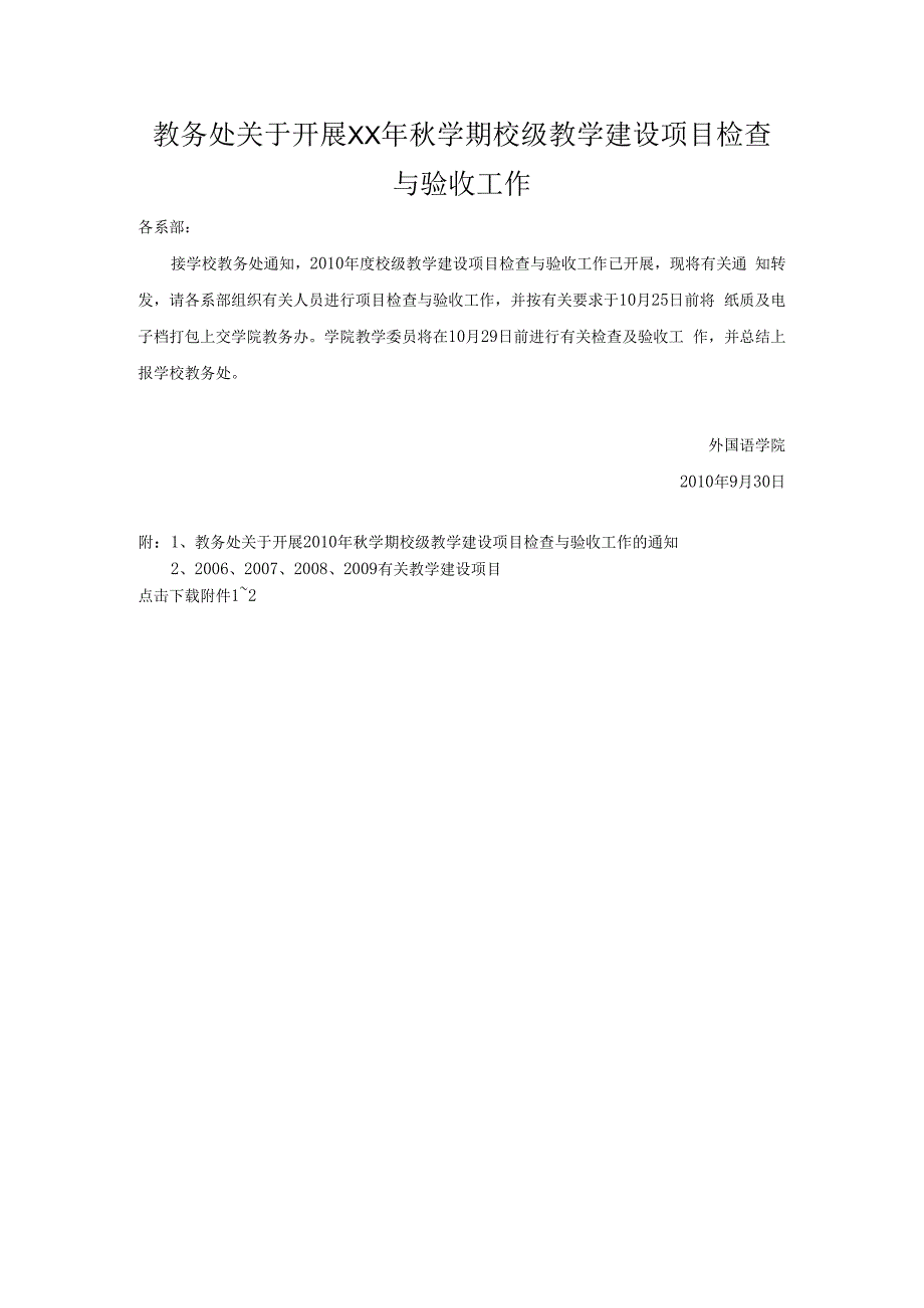 教务处关于开展XX年秋学期校级教学建设项目检查与验收工作.docx_第1页