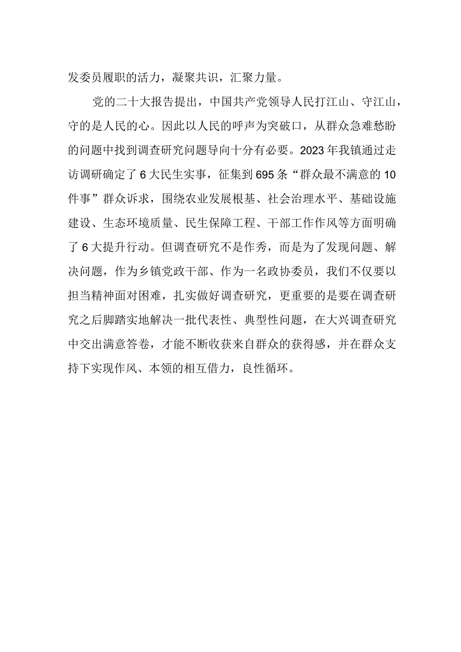 政协委员《关于在全党大兴调查研究的工作方案》学习心得体会.docx_第2页