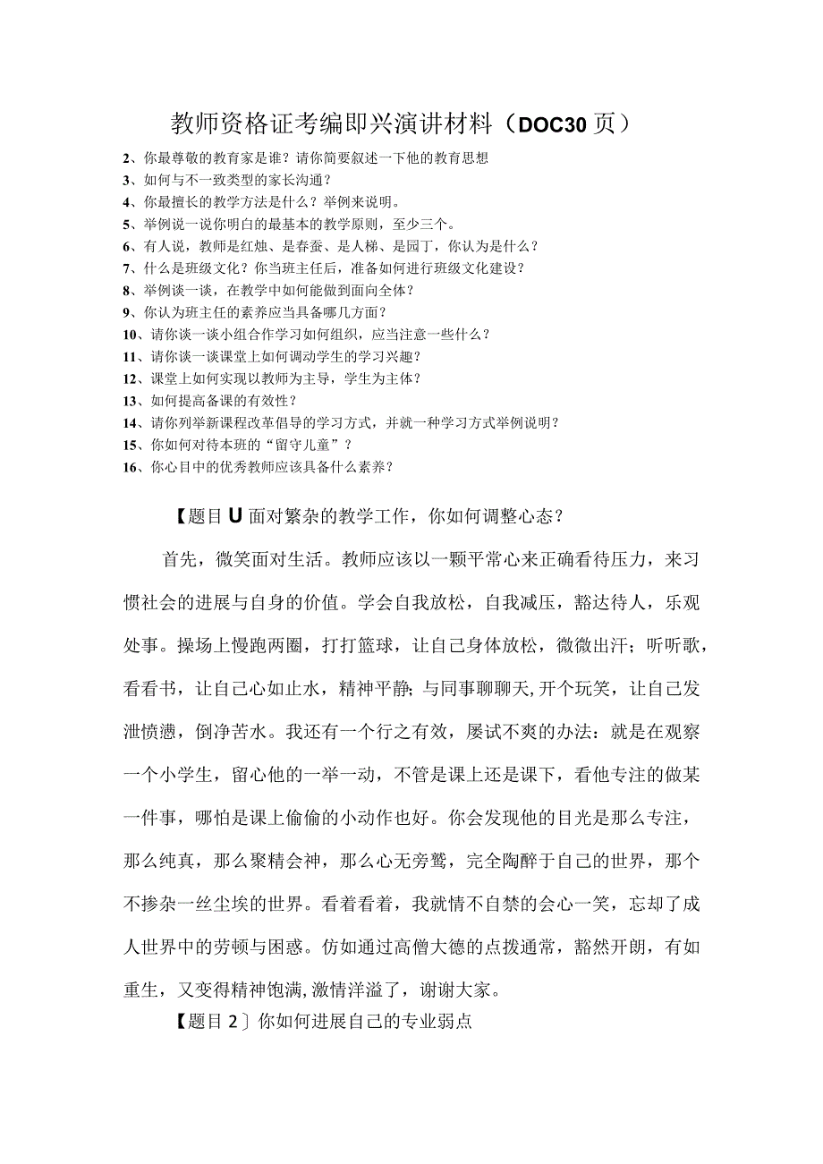 教师资格证考编即兴演讲材料（DOC30页）.docx_第1页