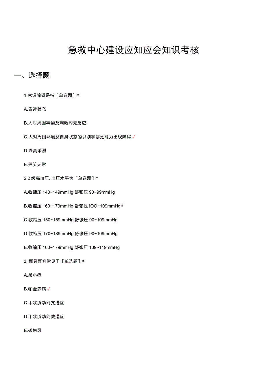 急救中心建设应知应会知识考核试题及答案.docx_第1页