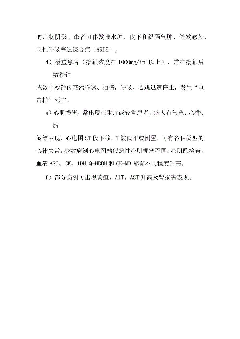 急性硫化氢中毒的临床表现.docx_第2页