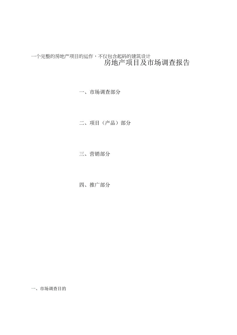 房地产项目及市场调查报告.docx_第1页