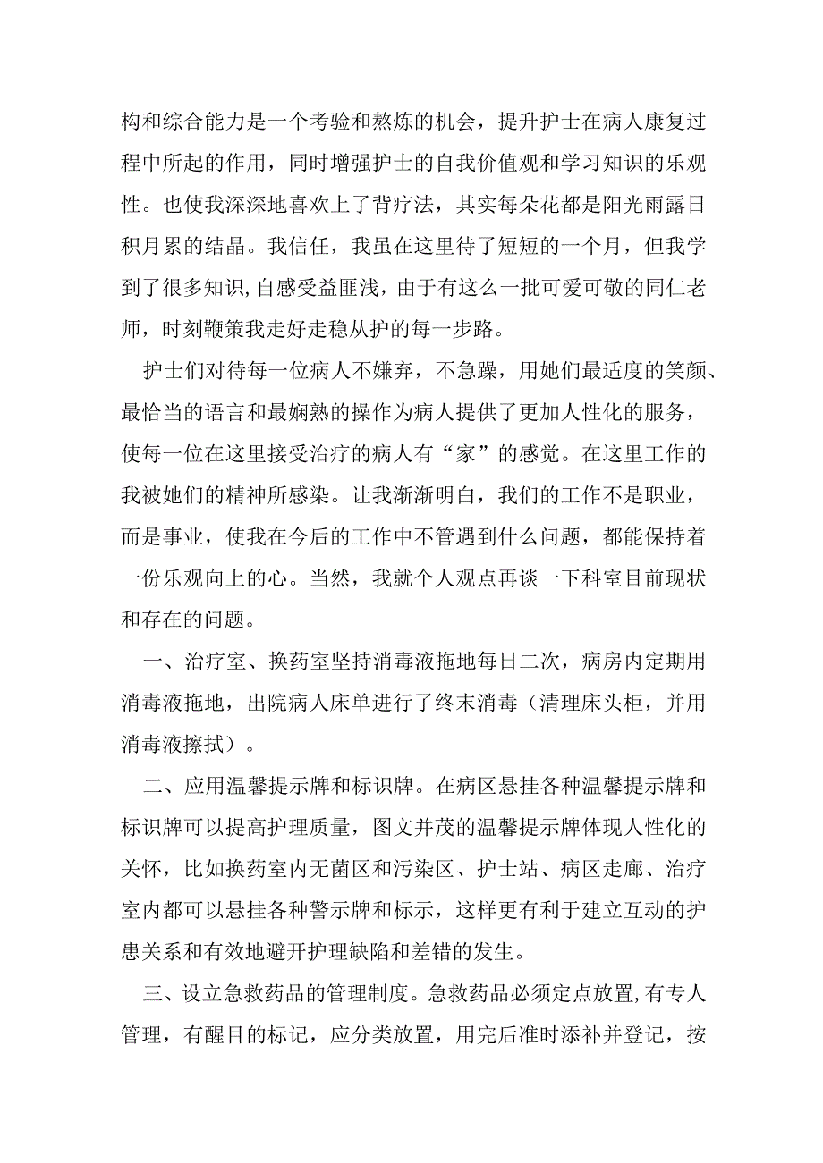 手术室进修心得体会范文七篇.docx_第2页