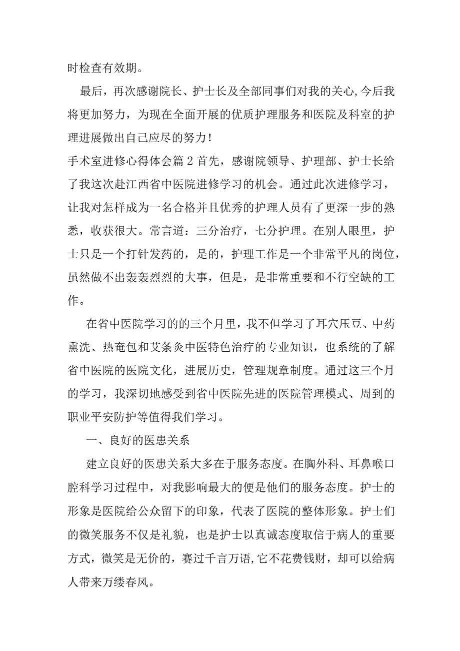 手术室进修心得体会范文七篇.docx_第3页