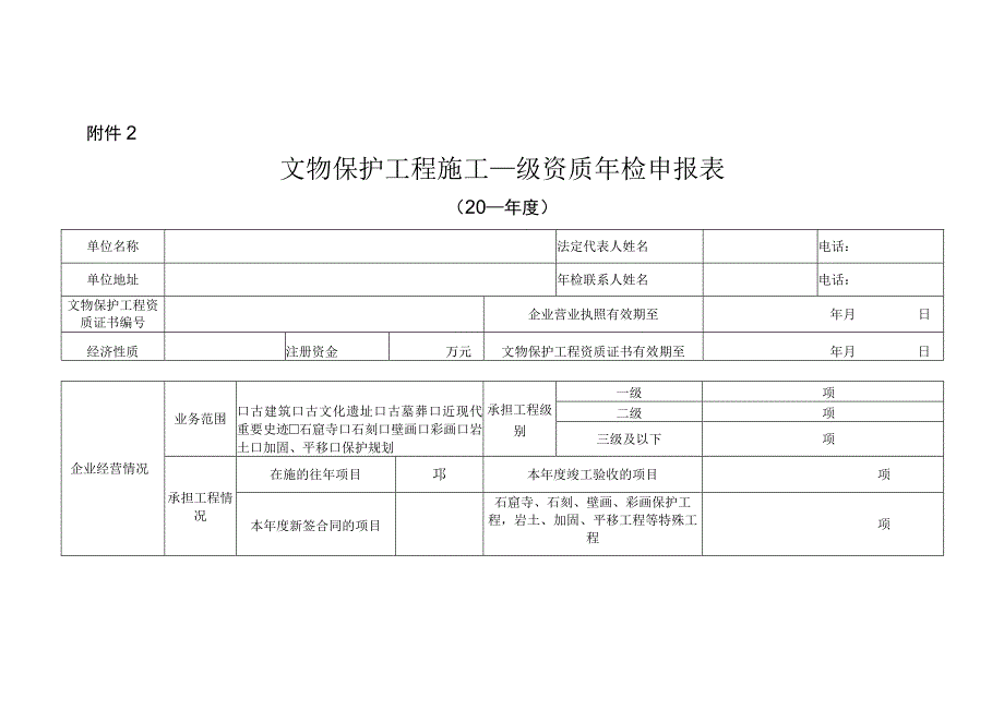 文物保护工程施工二级资质申报表.docx_第1页