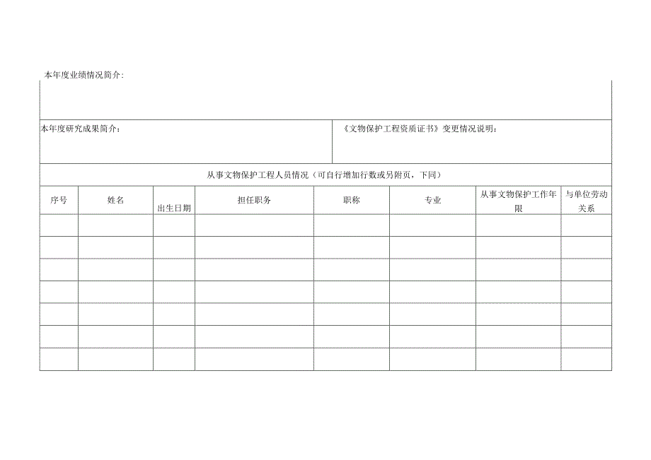 文物保护工程施工二级资质申报表.docx_第2页