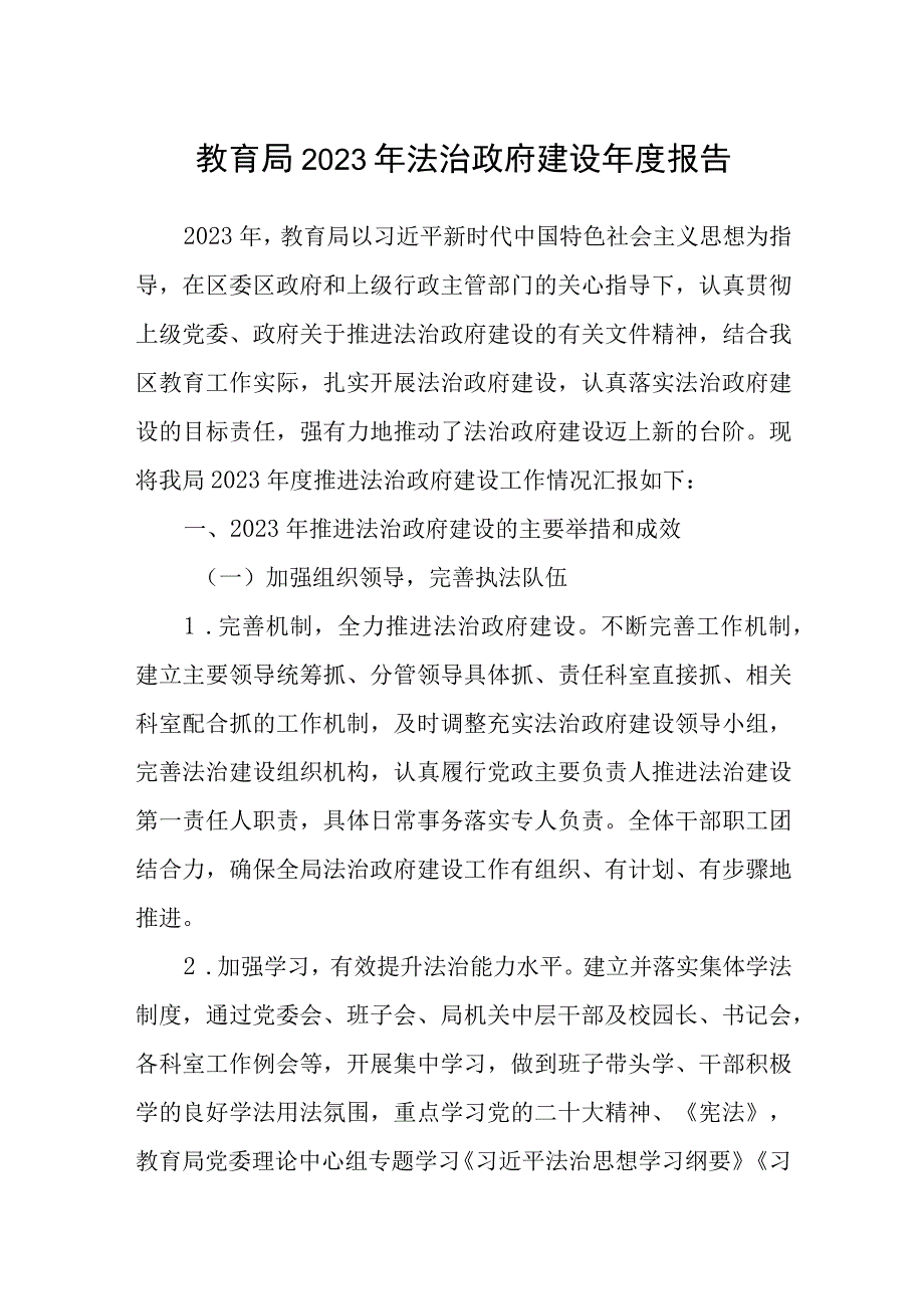 教育局2023年法治政府建设年度报告.docx_第1页