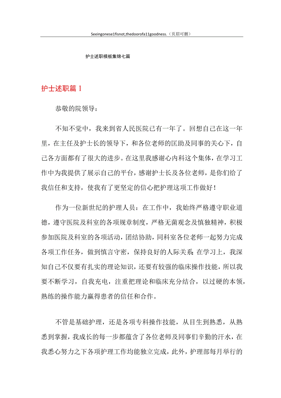 护士述职模板集锦七篇.docx_第1页