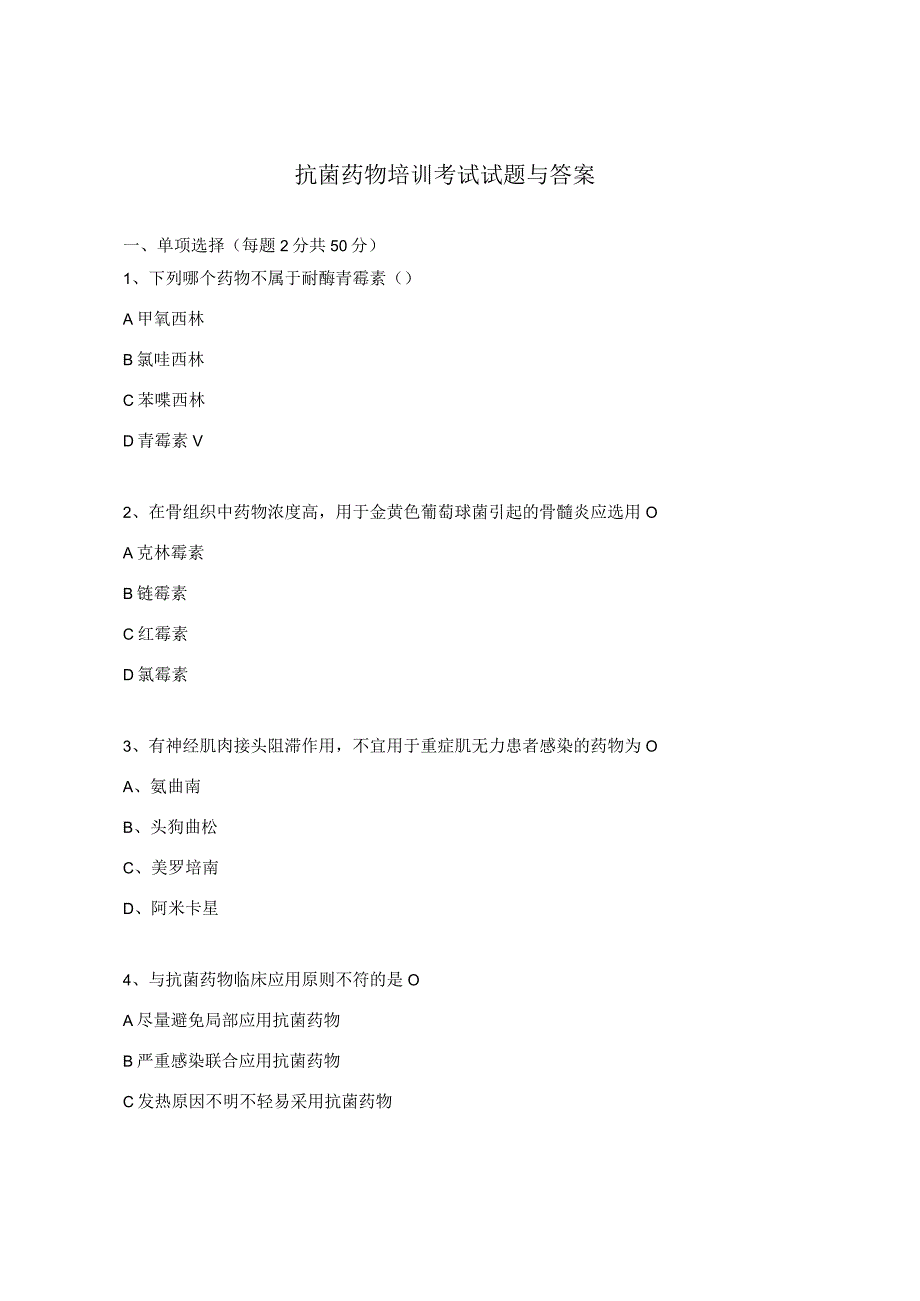 抗菌药物培训考试试题与答案.docx_第1页