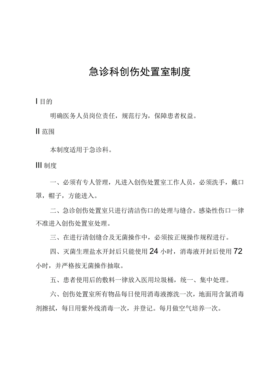 急诊科创伤处置室制度.docx_第1页