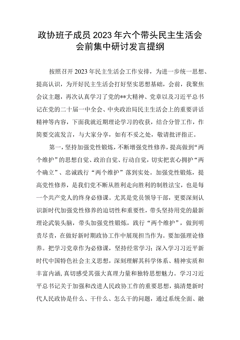 政协班子成员2023年六个带头民主生活会会前集中研讨发言提纲.docx_第1页