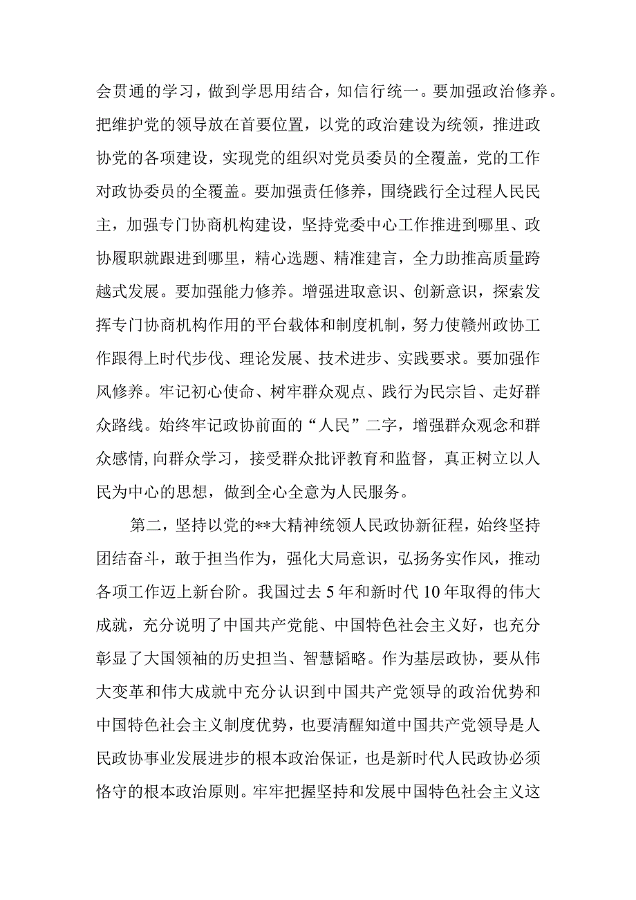 政协班子成员2023年六个带头民主生活会会前集中研讨发言提纲.docx_第2页