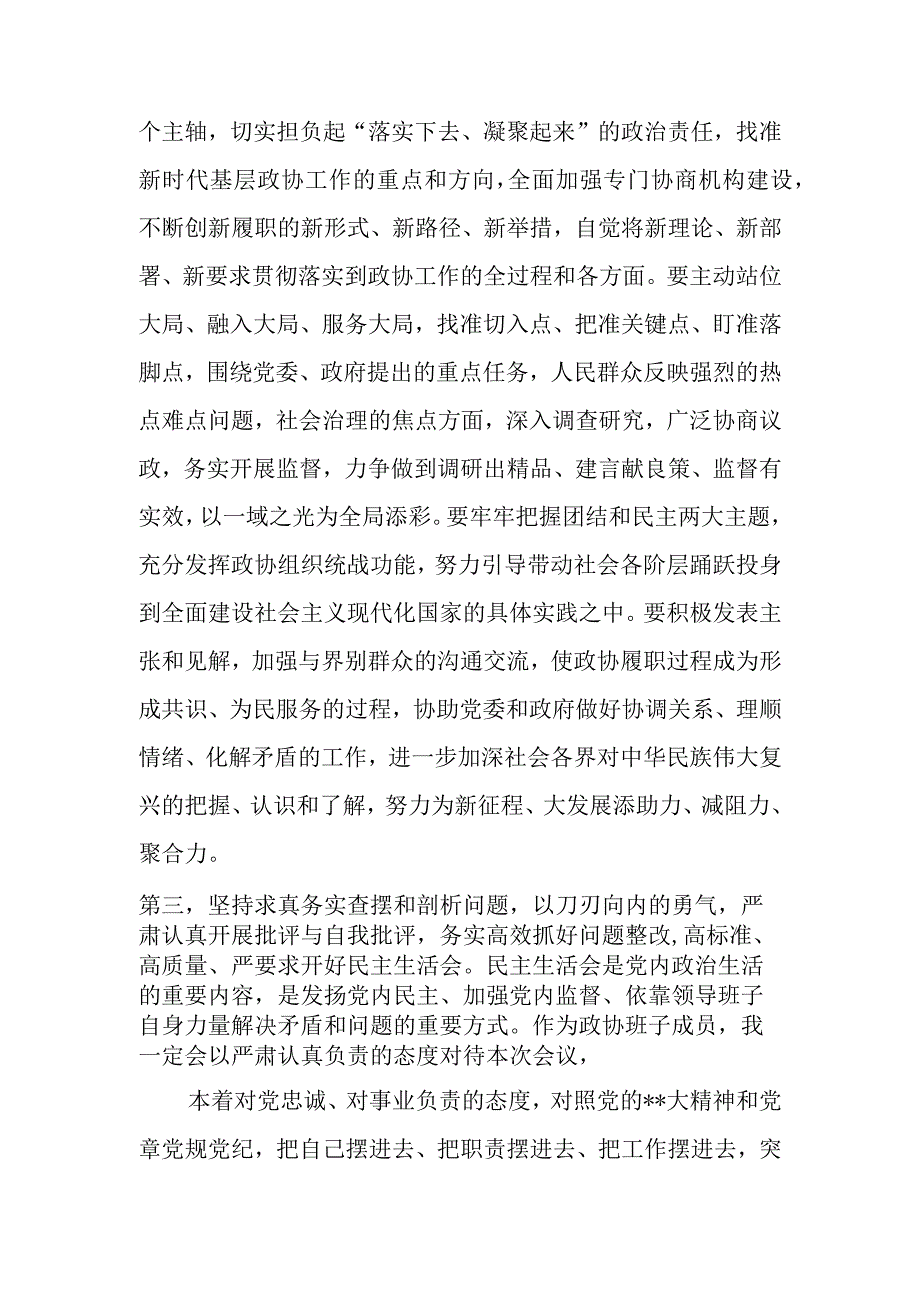 政协班子成员2023年六个带头民主生活会会前集中研讨发言提纲.docx_第3页