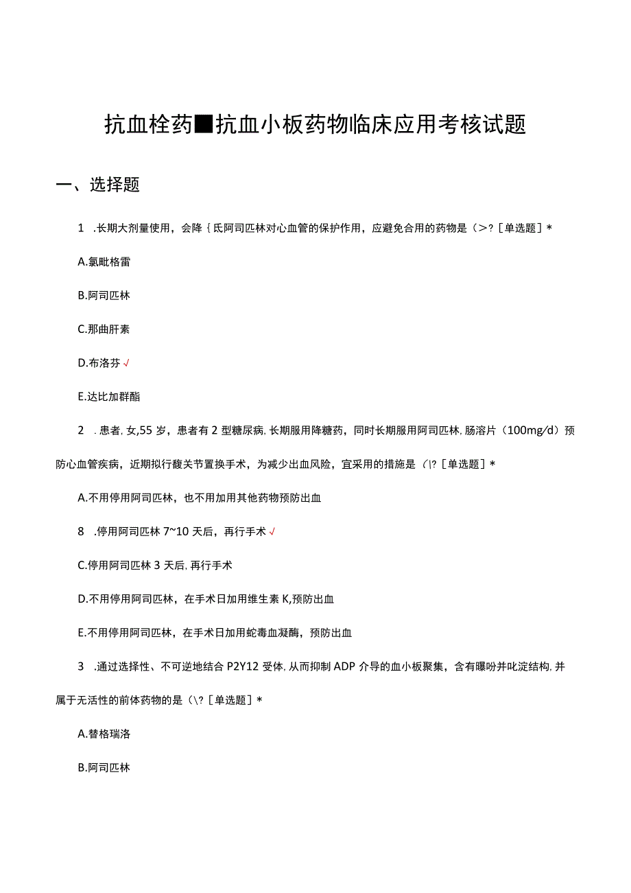 抗血栓药抗血小板药物临床应用考核试题及答案.docx_第1页