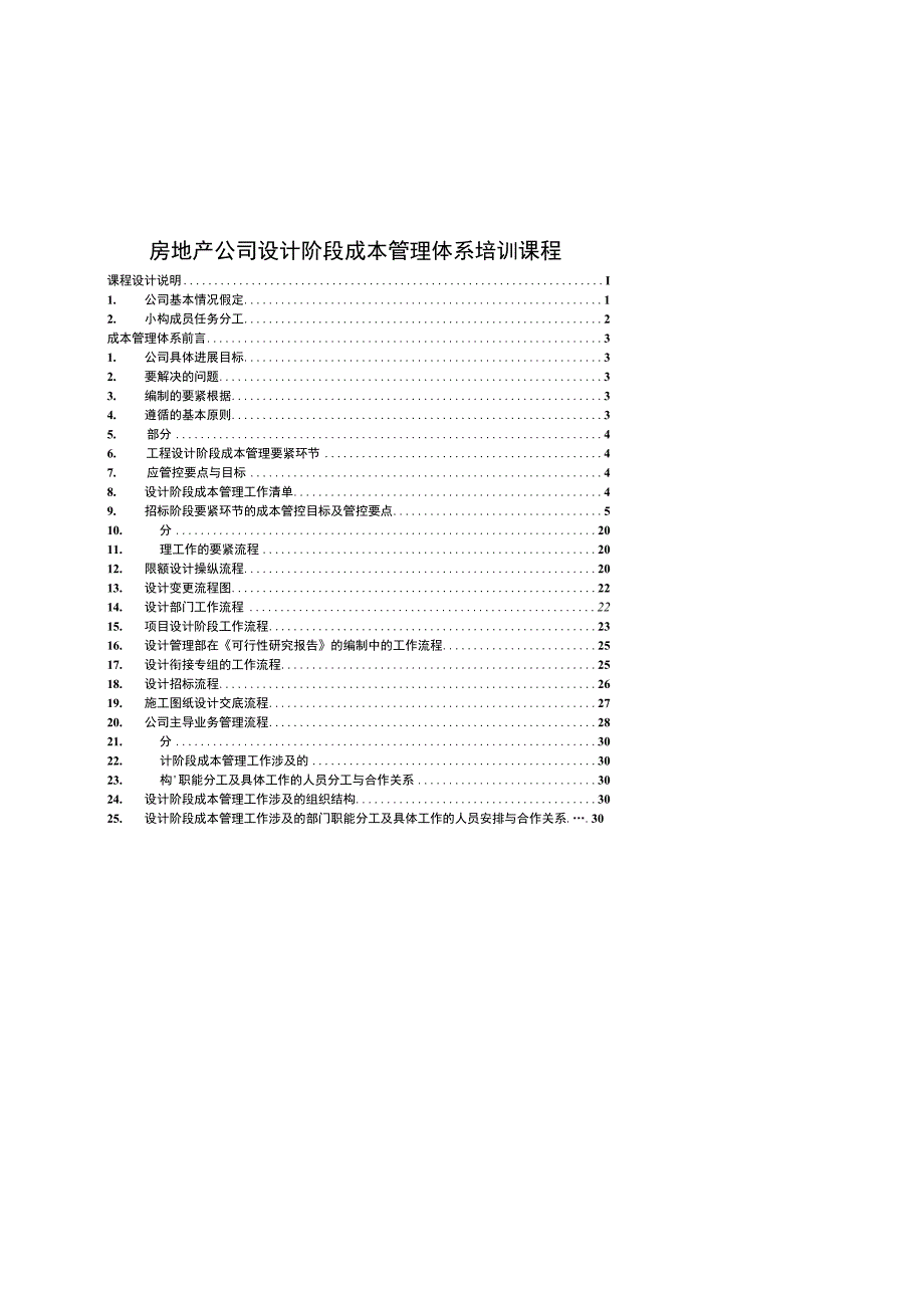 房地产公司设计阶段成本管理体系培训课程.docx_第1页