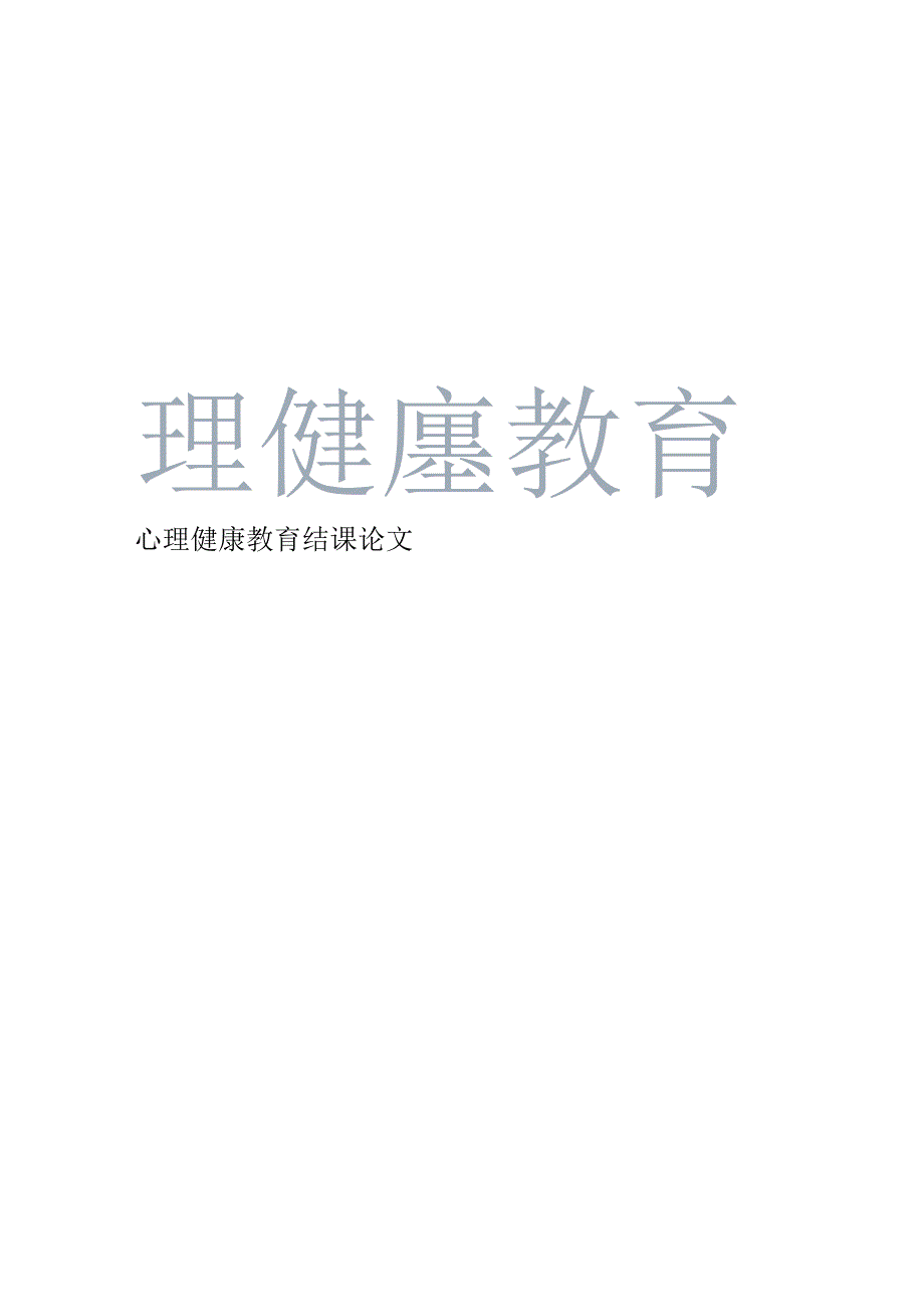 心理健康教育结课论文.docx_第1页