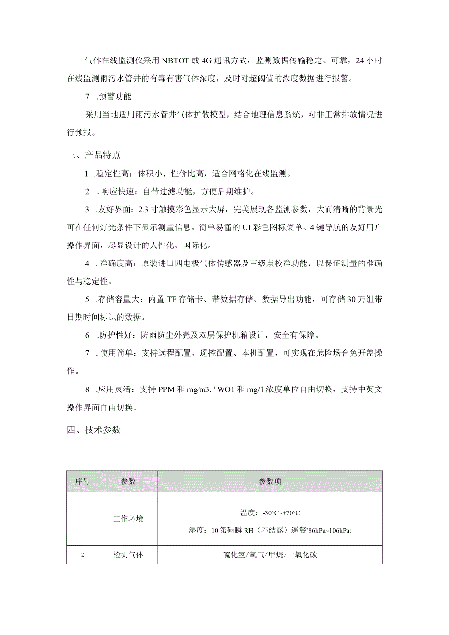 恒星物联 排水管网气体在线监测仪.docx_第2页