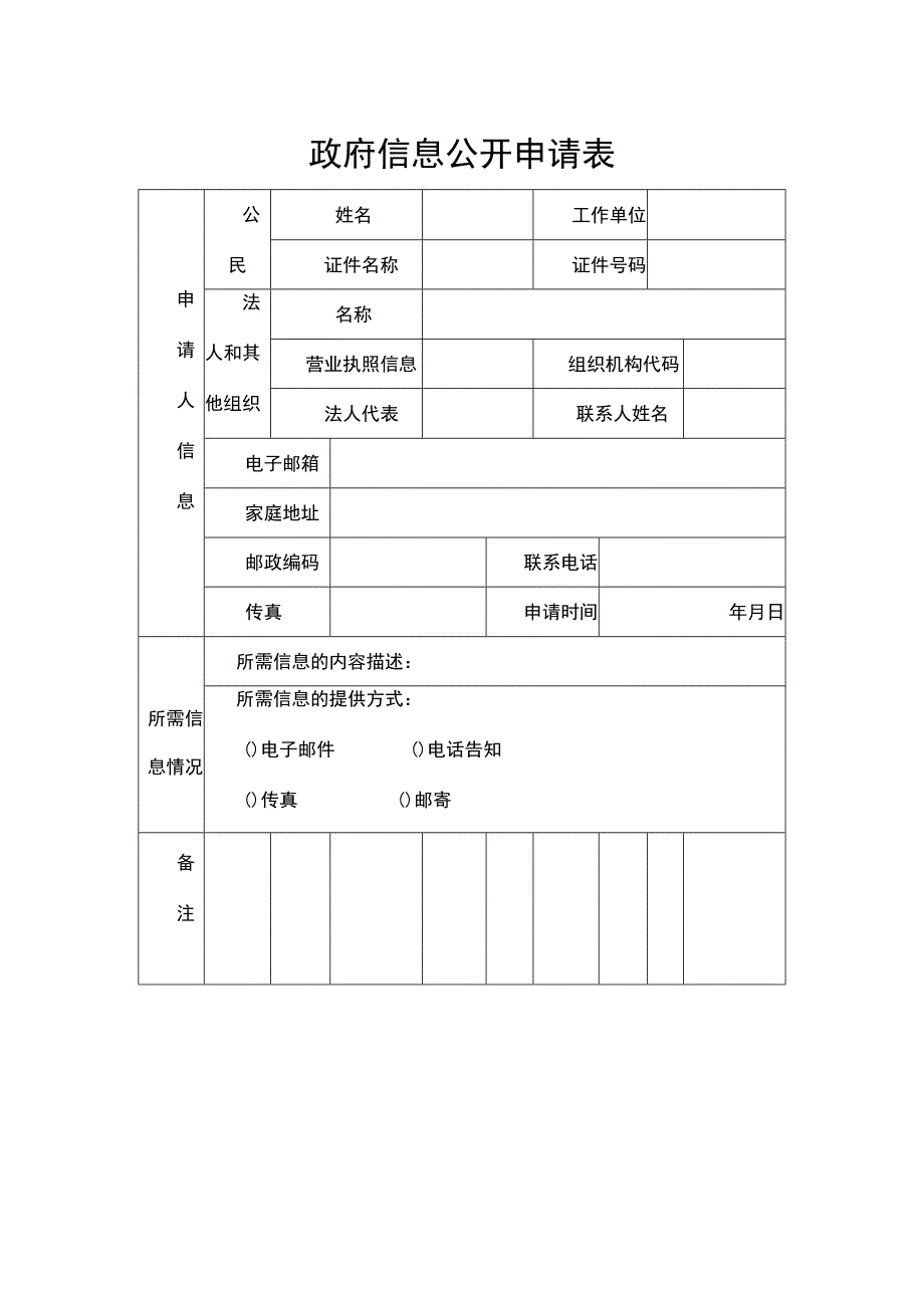 政府信息公开申请表.docx_第1页