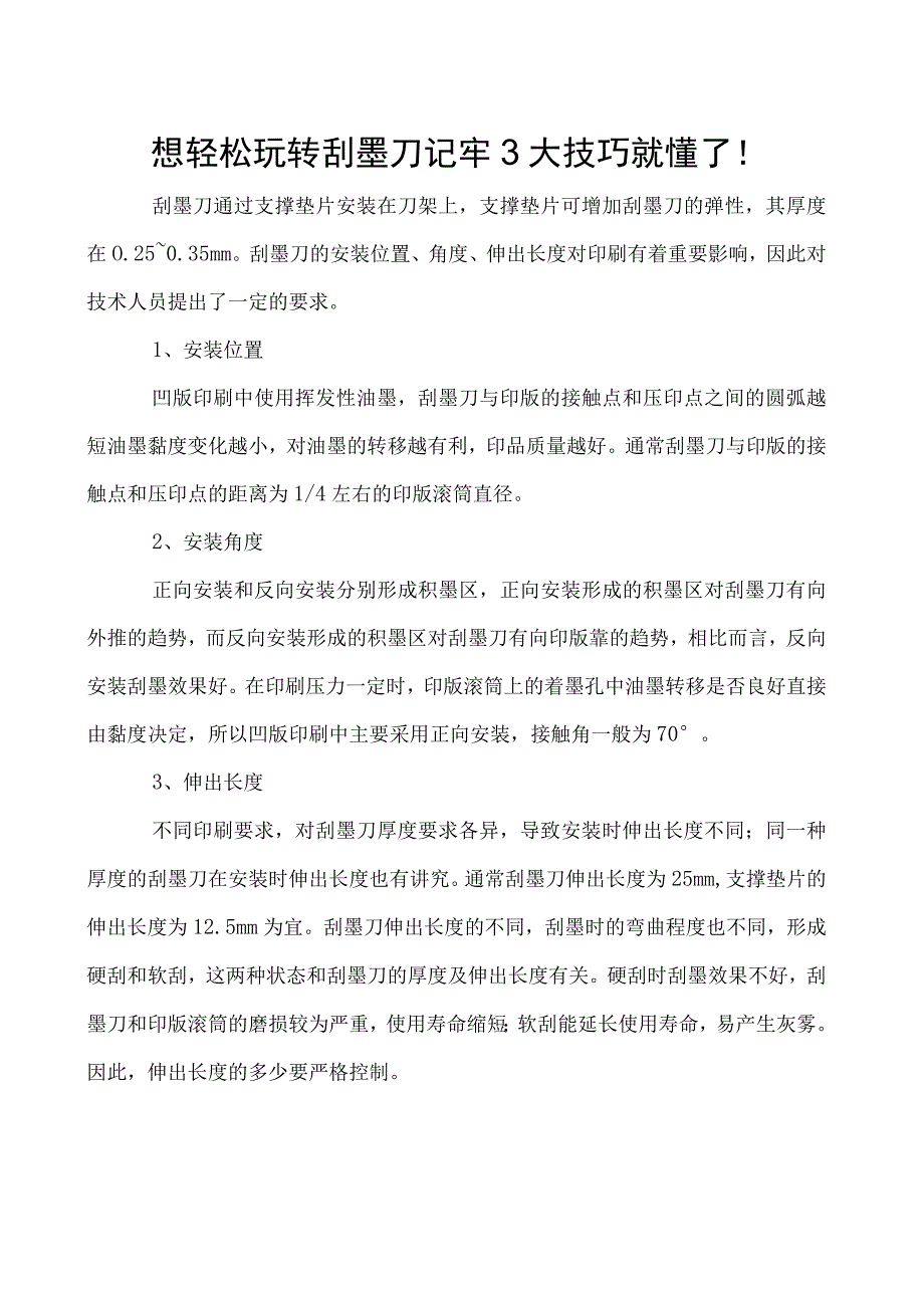 想轻松玩转刮墨刀记牢3大技巧就懂了！.docx_第1页