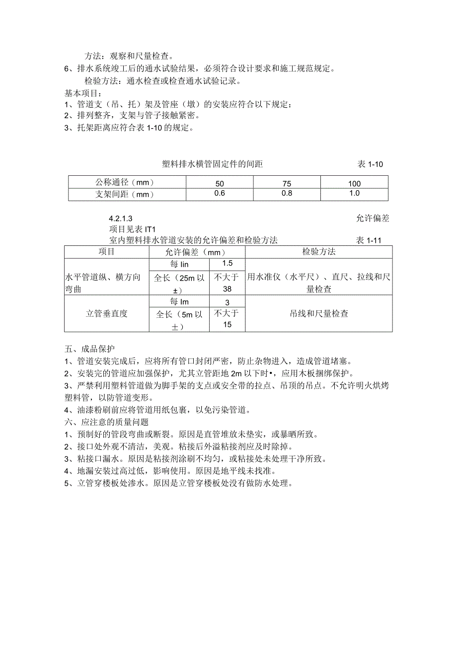 技术交底壹号院排水管安装.docx_第3页