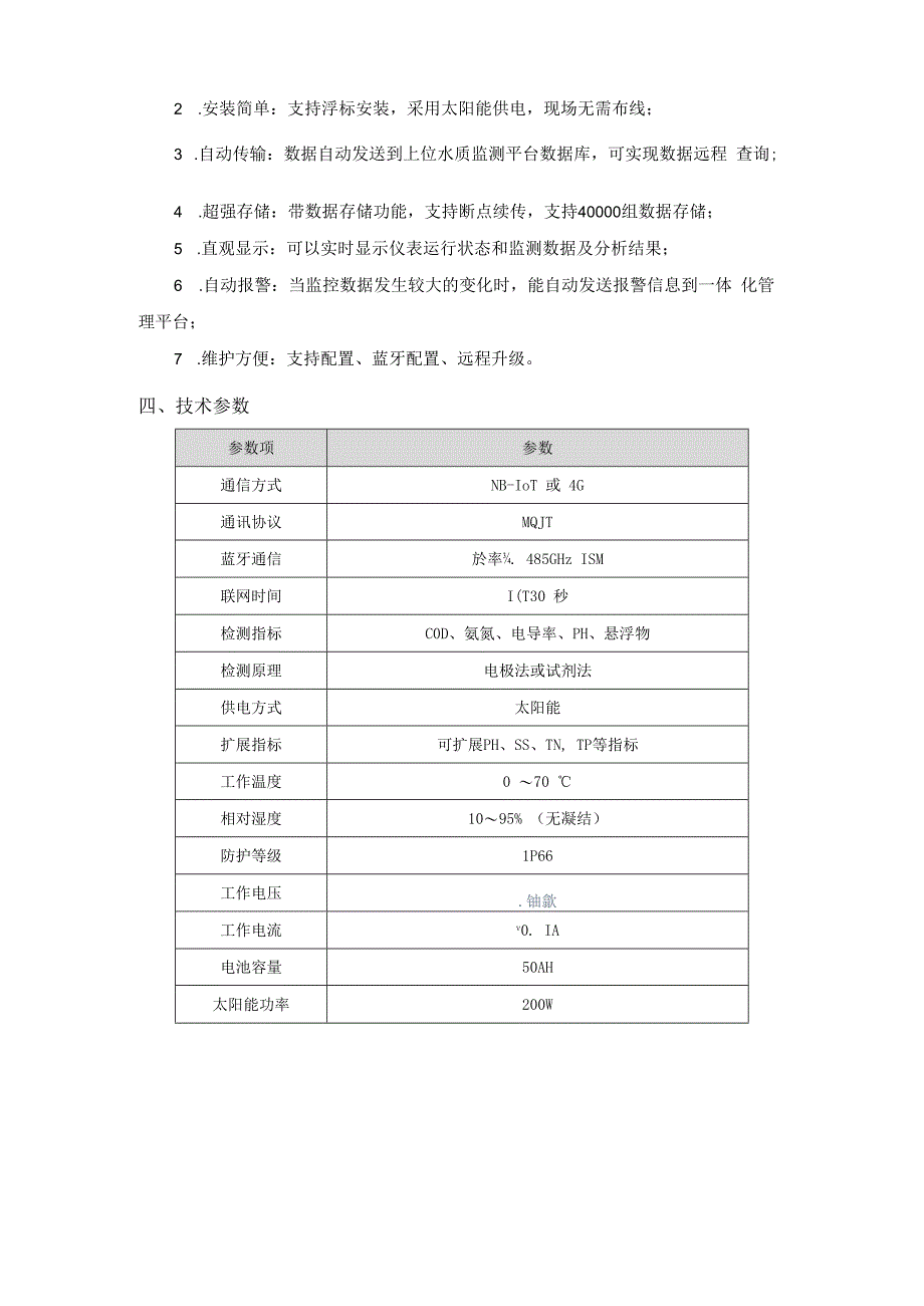 恒星物联飘浮水质监测站.docx_第2页