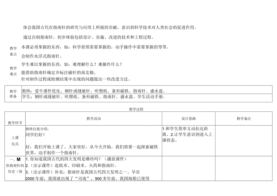 教科版二年级下册第一单元磁铁5做一个指南针（教学设计）教案.docx_第2页