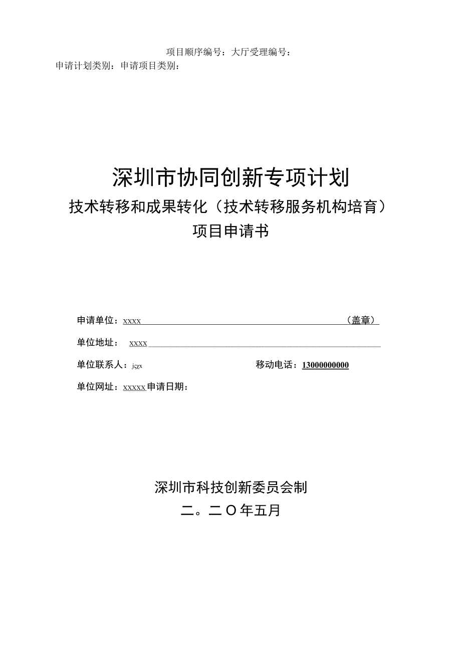 技术转移和成果转化项目（技术转移培育）申请书（示例）.docx_第1页