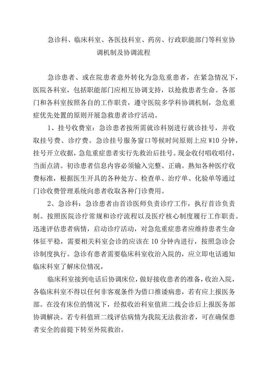 急诊科临床科室各医技科室药房行政职能部门等科室 协调机制及协调流程.docx_第1页