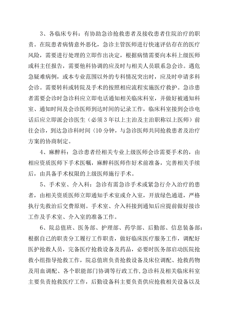 急诊科临床科室各医技科室药房行政职能部门等科室 协调机制及协调流程.docx_第2页