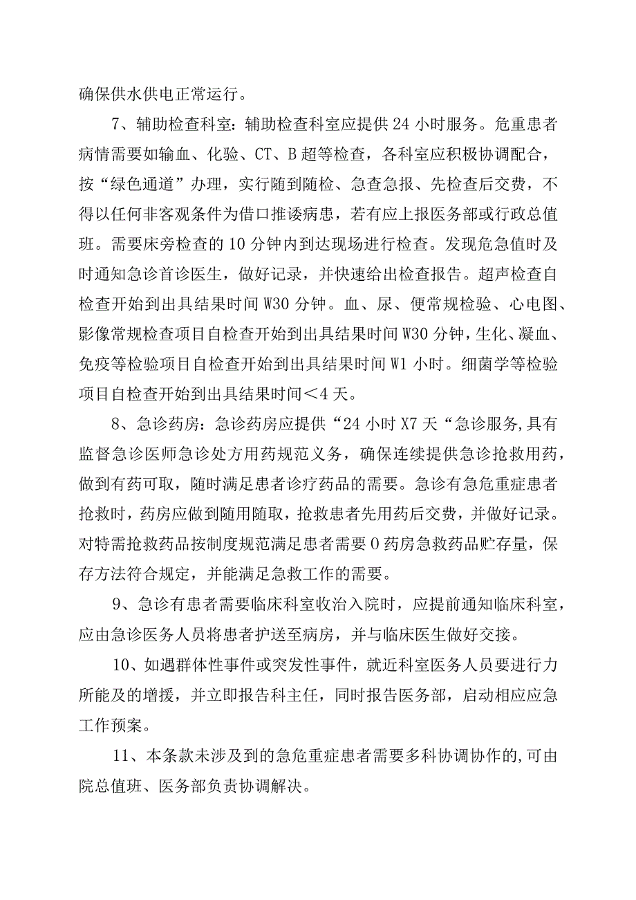 急诊科临床科室各医技科室药房行政职能部门等科室 协调机制及协调流程.docx_第3页