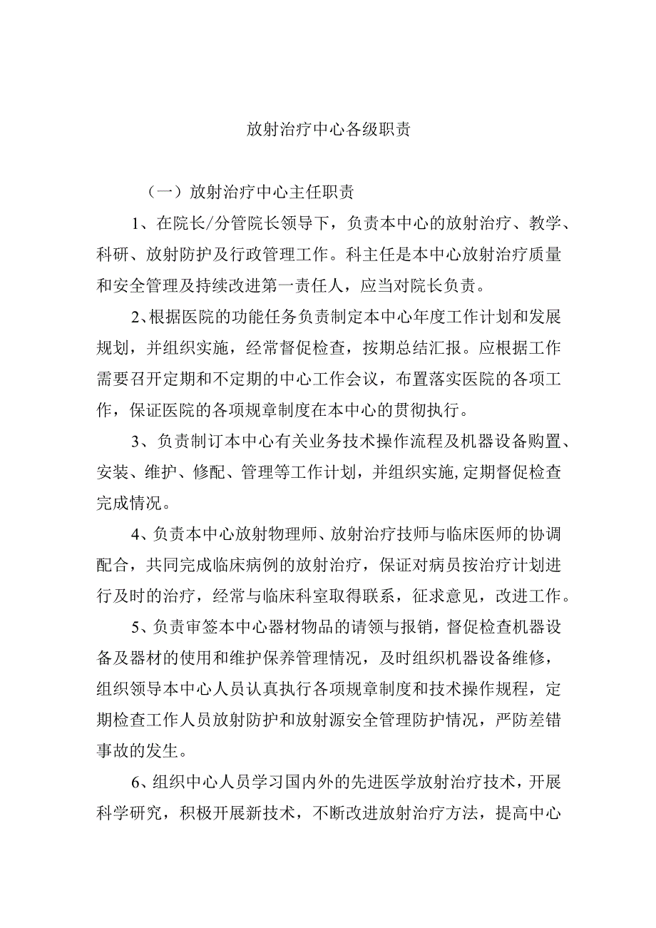 放射治疗中心各级职责.docx_第1页