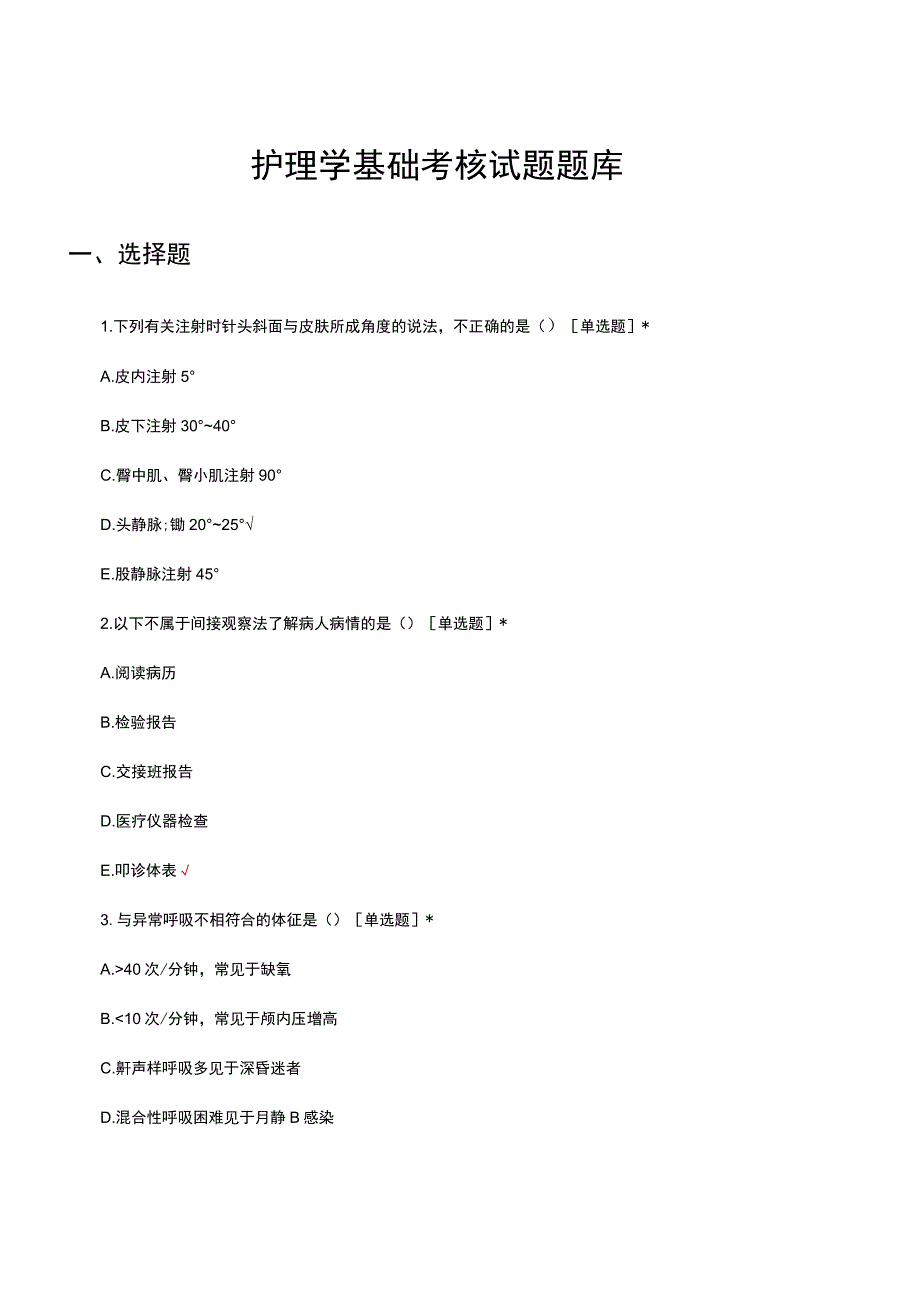 护理学基础考核试题题库及答案.docx_第1页