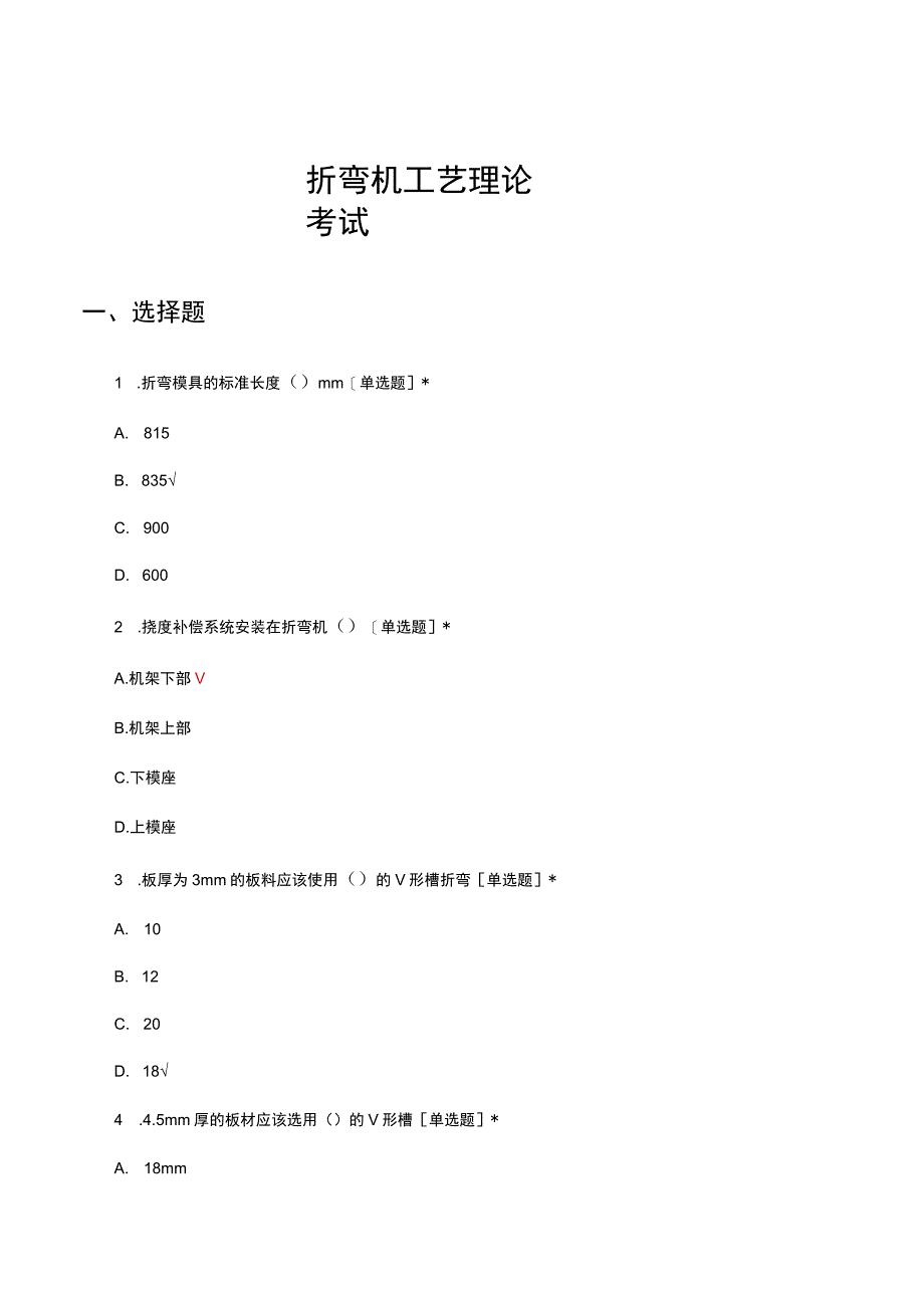 折弯机工艺理论考试试题及答案.docx_第1页