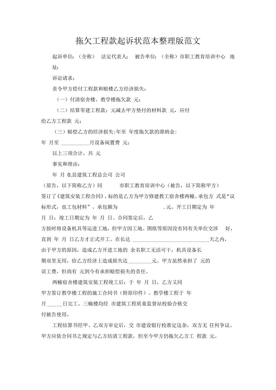 拖欠工程款起诉状范本整理版范文.docx_第1页