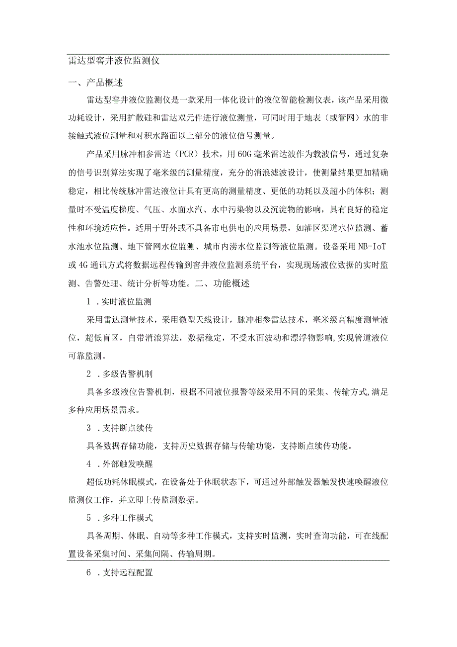 恒星物联雷达型窨井液位监测仪 窨井液位计.docx_第1页