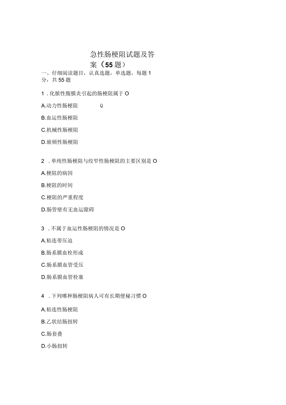 急性肠梗阻试题及答案（55题）.docx_第1页